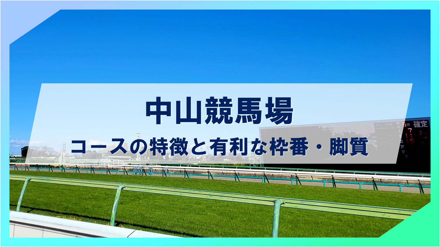 中山競馬場コースの特徴と有利な枠番・脚質の傾向｜競馬AIナビ