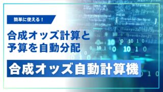 【合成オッズ計算機】予算に応じて簡単に馬券予算を資金配分！