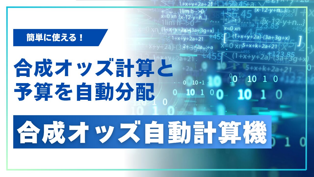 【合成オッズ計算機】予算に応じて簡単に馬券予算を資金配分！
