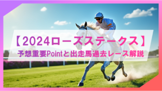 【2024ローズステークス】予想の重要ポイントと出走馬の過去レース解説！