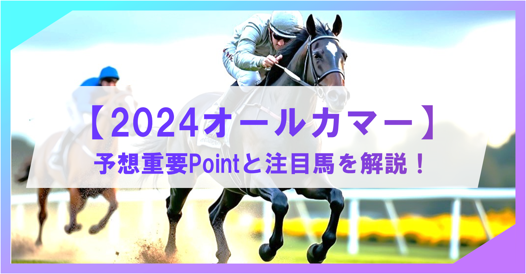 【2024オールカマー】予想の重要ポイントと注目馬を解説！