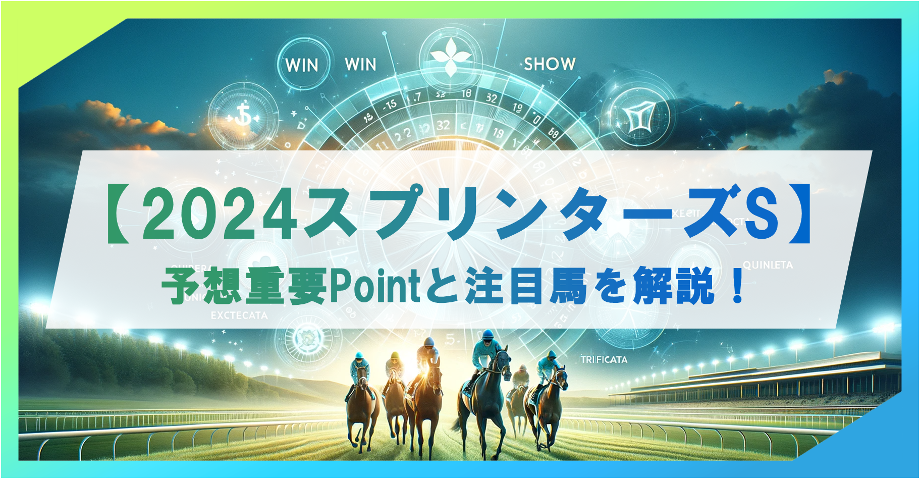 【2024スプリンターズステークス】予想の重要ポイントと注目馬を解説！【無料】