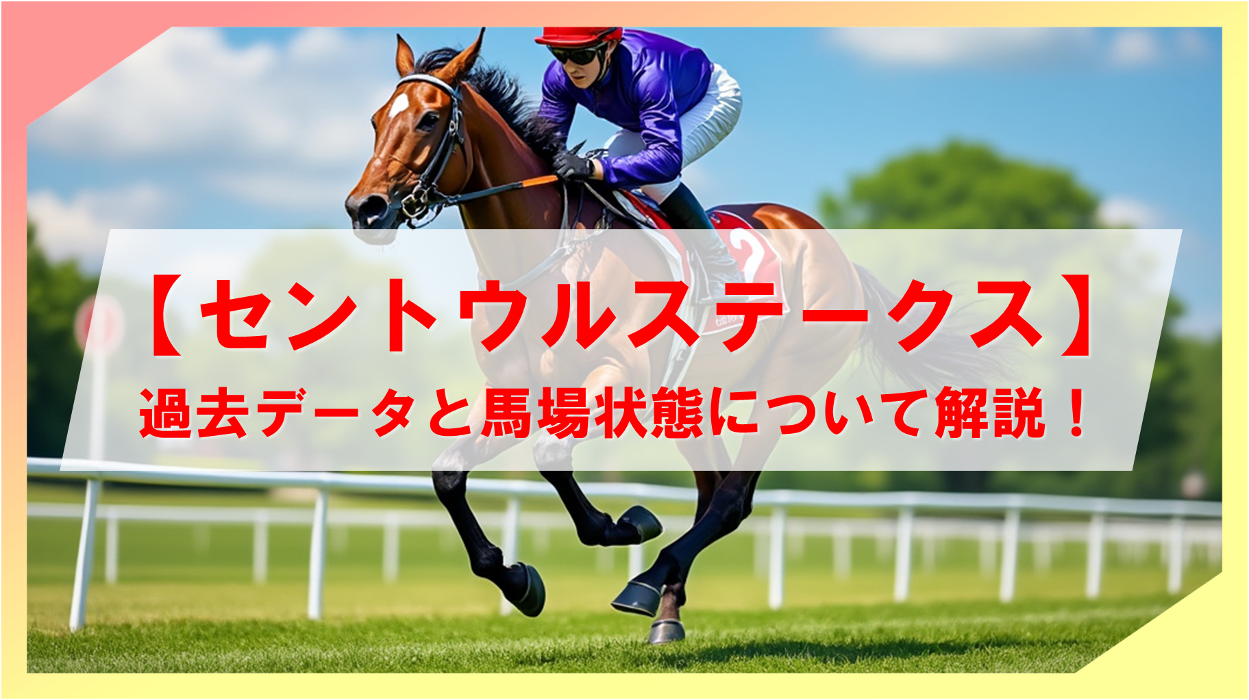 【2024年セントウルステークス】勝ち馬予想のための過去データと馬場状態について解説！