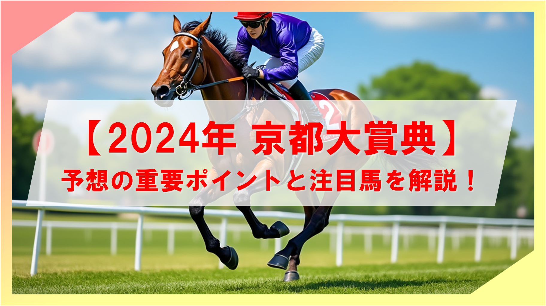 【2024年京都大賞典】予想の重要ポイントと注目馬を解説！【無料】