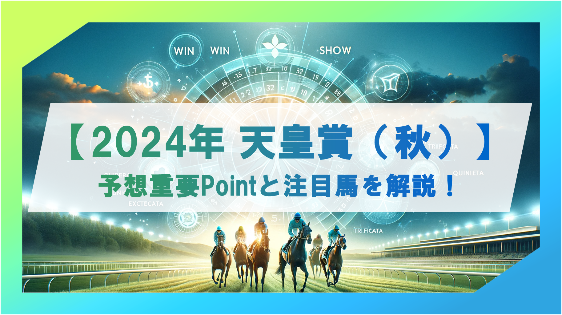 【2024年 天皇賞(秋)】6つの予想重要ポイントを解説！注目馬の特徴と、出走馬同士の直接対決レースも徹底回顧！【無料】