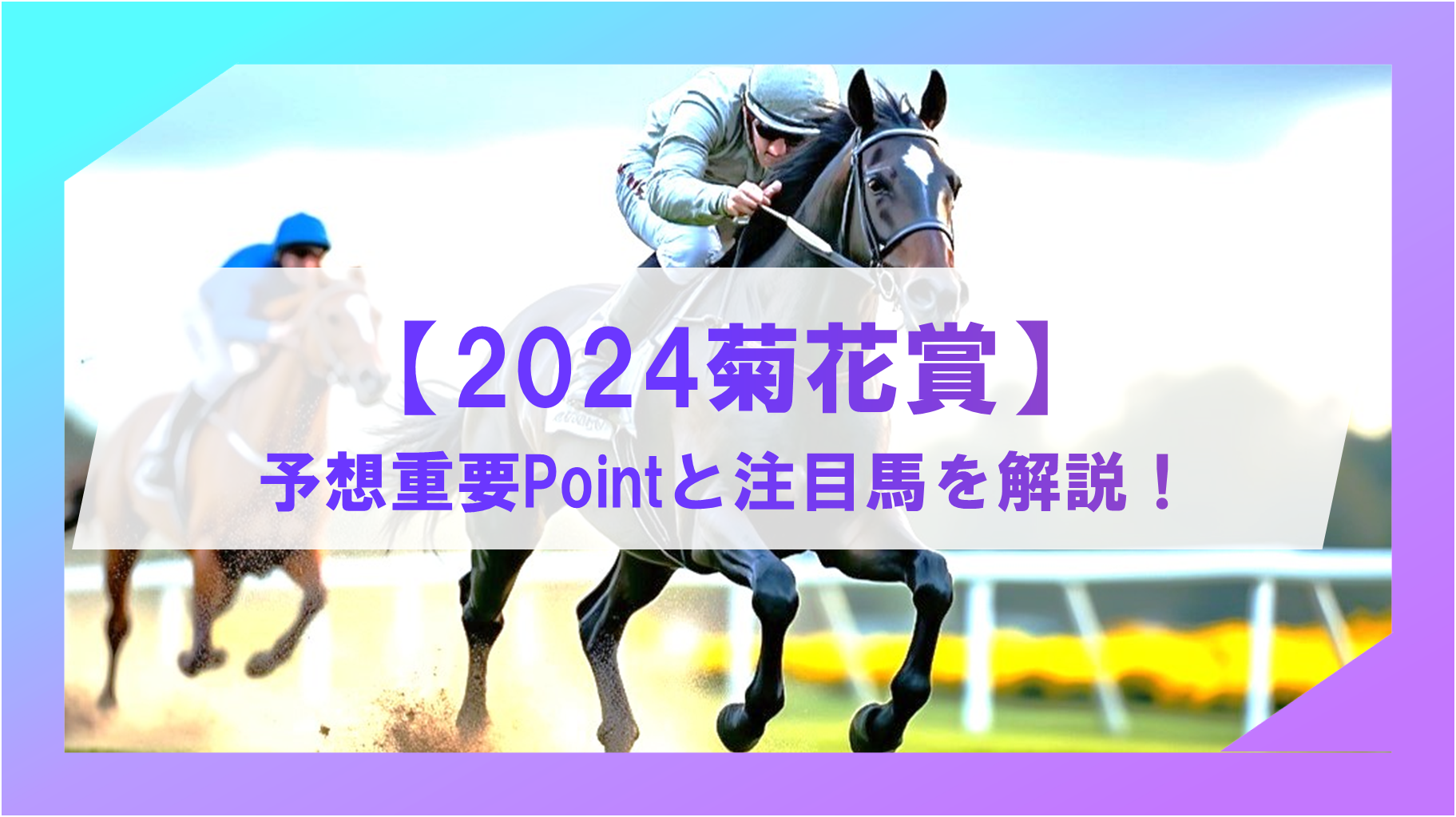 【2024年菊花賞】6つの予想重要ポイントを解説！注目馬の特徴と、出走馬同士の直接対決レースも徹底回顧！【無料】