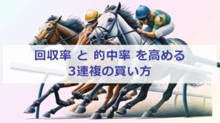 回収率と的中率を高める3連複の買い方～馬券の買い方講座～