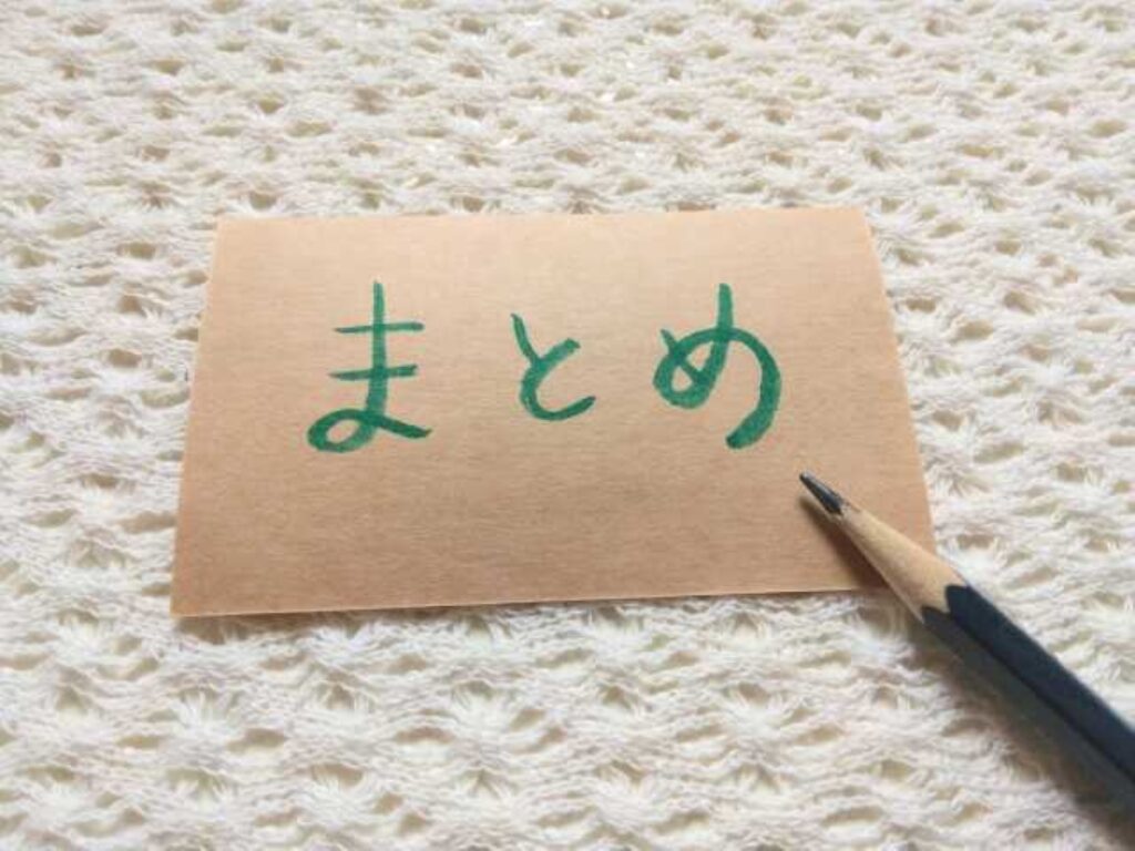 まとめ