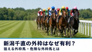新潟千直の外枠はなぜ有利?狙える外枠馬・危険な外枠馬とは