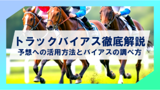 【トラックバイアスとは？】競馬予想への活用方法とバイアスの調べ方