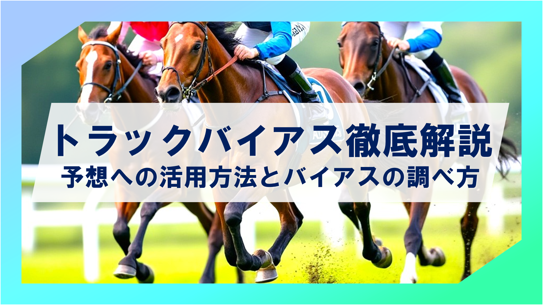 【トラックバイアスとは？】競馬予想への活用方法とバイアスの調べ方