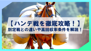 【ハンデ戦を徹底攻略！】競馬のハンデ戦とは？別定戦との違いや高回収率条件を解説！