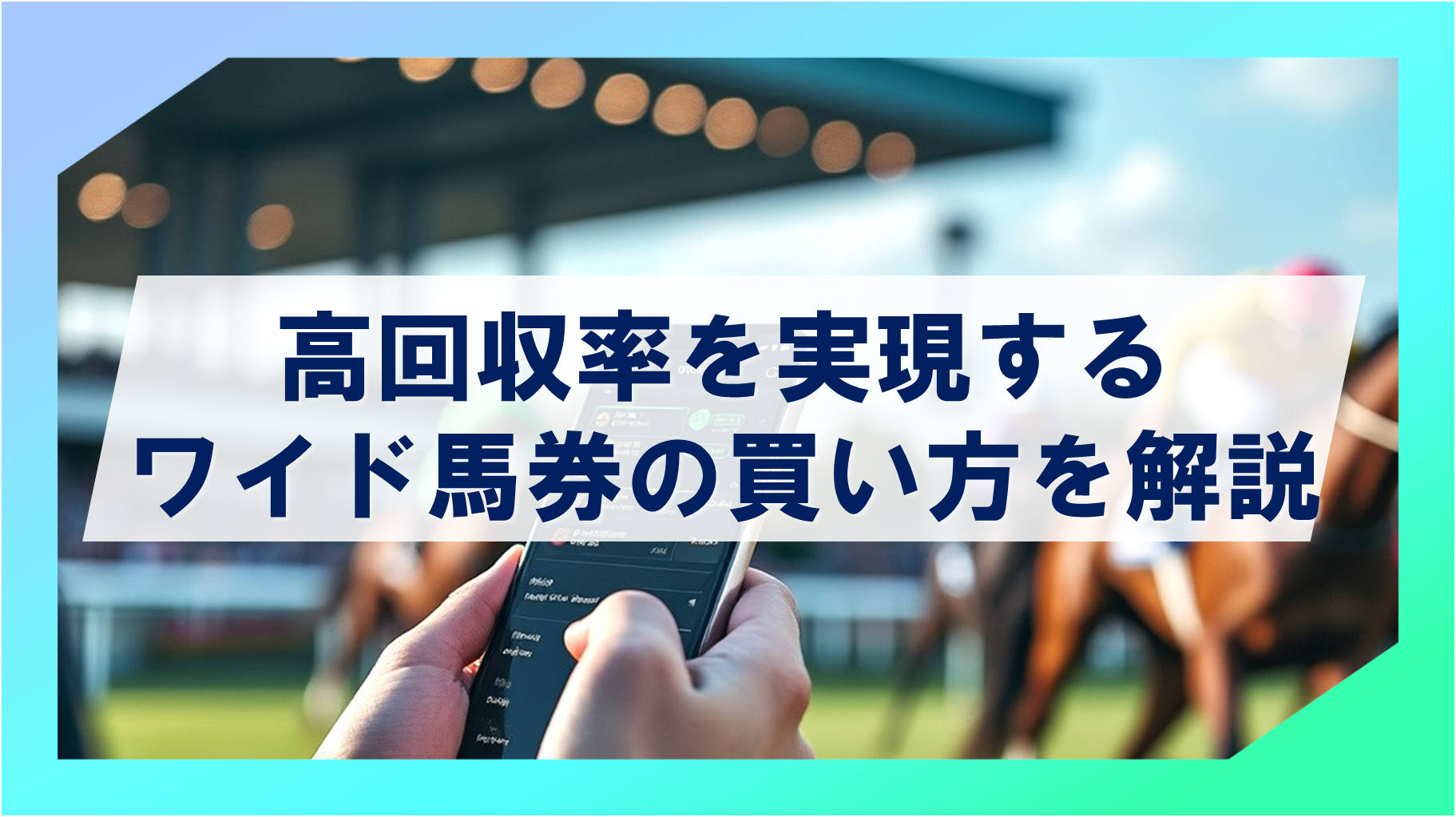 【ワイド馬券おすすめの買い方を解説】回収率が高くなるワイドの購入方法