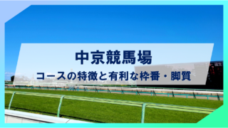 【2024年度最新版】中京競馬場コースの特徴と有利な枠番・脚質の傾向