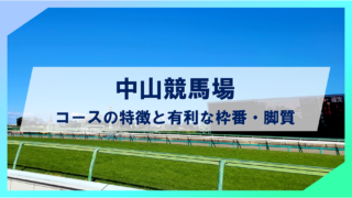 【2024年度最新版】中山競馬場コースの特徴と有利な枠番・脚質の傾向