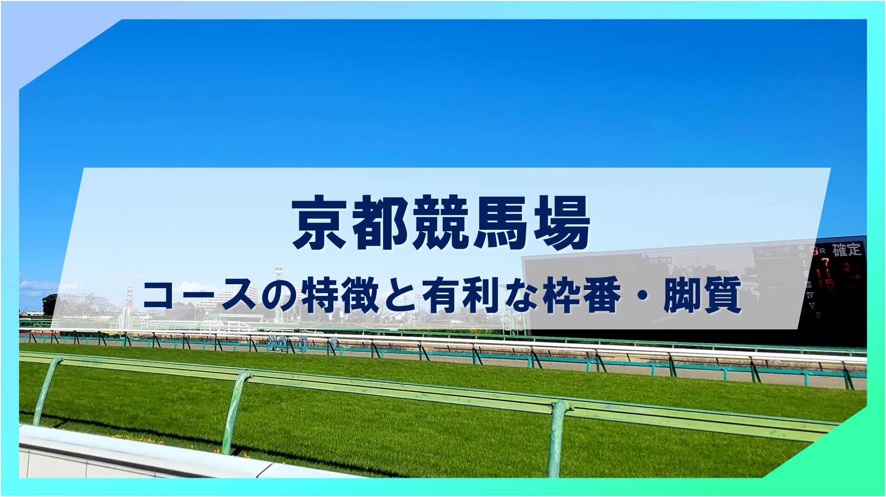 【2024年度最新版】京都競馬場コースの特徴と有利な枠番・脚質の傾向