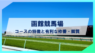 【2024年度最新版】函館競馬場コースの特徴と有利な枠番・脚質の傾向