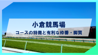 【2025年最新版】小倉競馬場コースの特徴と有利な枠番・脚質の傾向