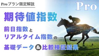 【Proプラン限定】期待値指数　[前日指数]と[リアルタイム指数]の基礎データと比較検証結果