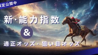 保護中: 【ご支援いただいた方への限定公開】新・能力指数　全レース全頭の適正オッズ＆狙い目オッズを掲載！
