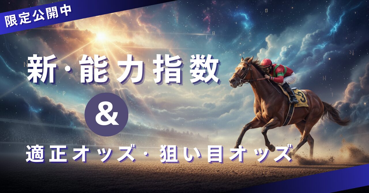保護中: 【ご支援いただいた方への限定公開】新・能力指数　全レース全頭の適正オッズ＆狙い目オッズを掲載！