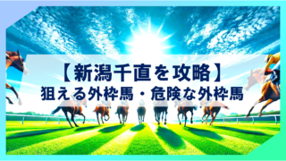 【新潟千直を徹底攻略！】狙える外枠馬・危険な外枠馬とは