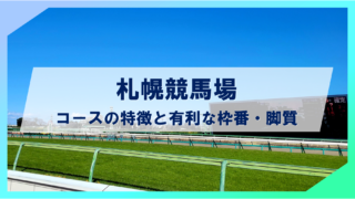 【2024年度最新版】札幌競馬場コースの特徴と有利な枠番・脚質の傾向