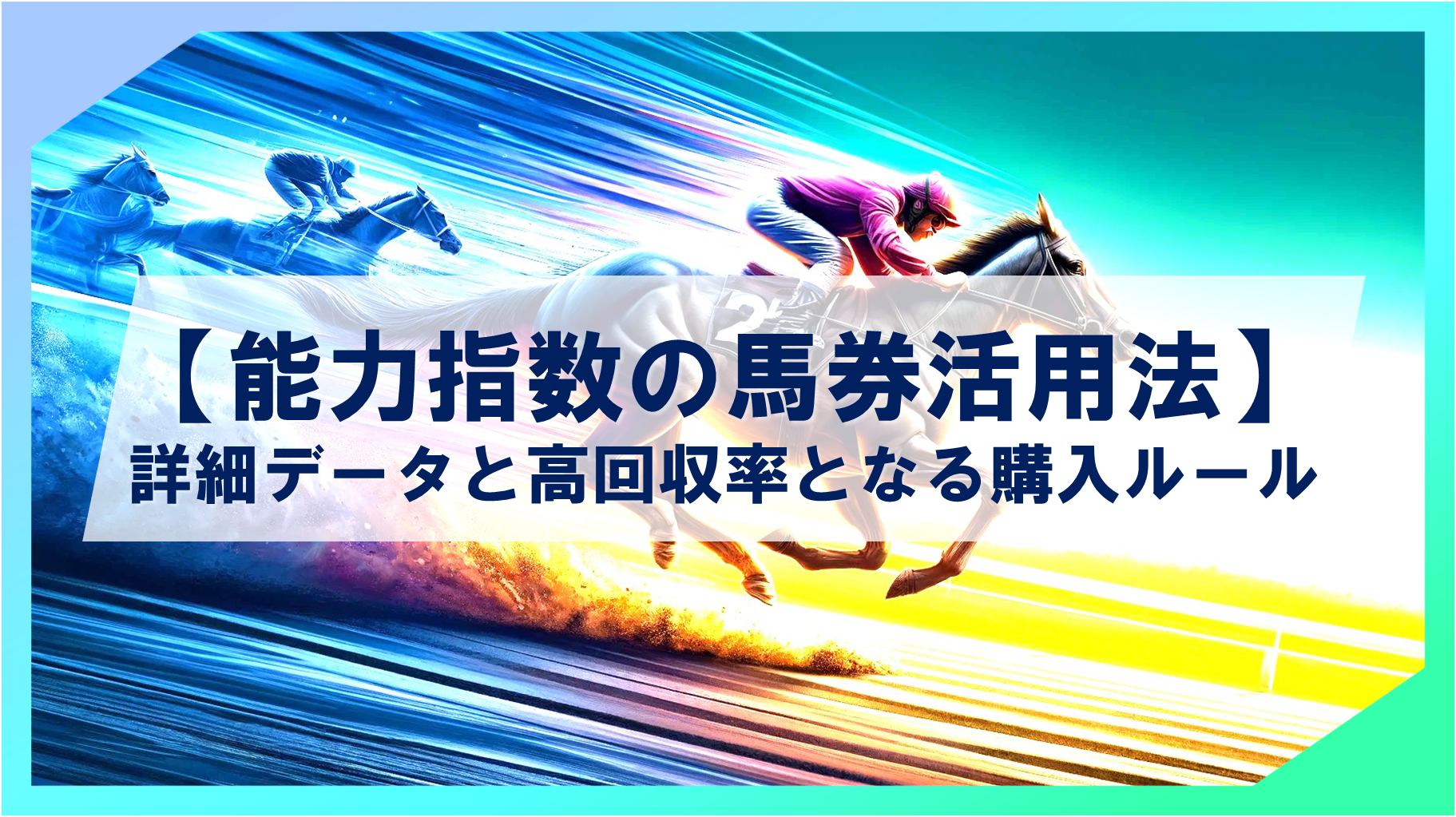 【能力指数の馬券活用法】指数詳細データと、高回収率となる購入ルール構築方法を解説！